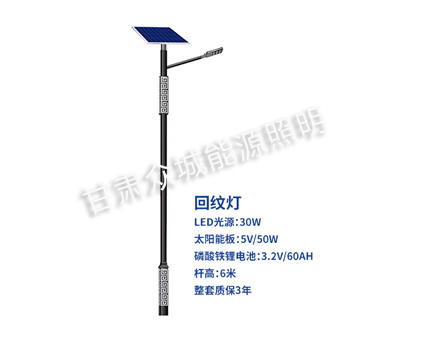 回纹山丹太阳能路灯 回纹山丹太阳能路灯